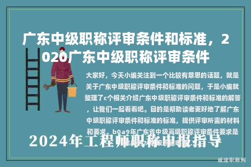 廣東中級職稱評審條件和標(biāo)準(zhǔn)，2020廣東中級職稱評審條件