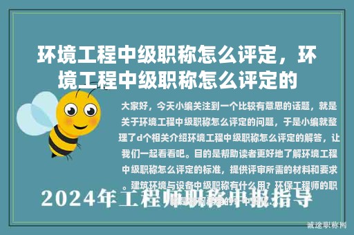 環(huán)境工程中級職稱怎么評定，環(huán)境工程中級職稱怎么評定的
