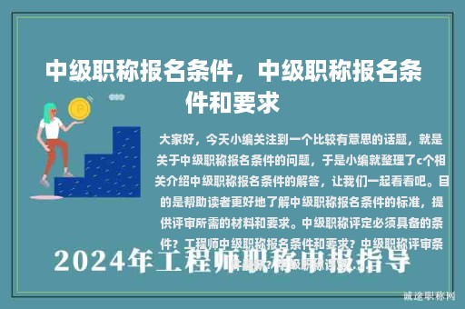 中級職稱報名條件，中級職稱報名條件和要求