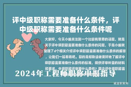 評中級職稱需要準(zhǔn)備什么條件，評中級職稱需要準(zhǔn)備什么條件呢