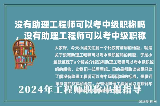 沒有助理工程師可以考中級職稱嗎，沒有助理工程師可以考中級職稱嗎視頻