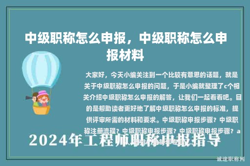 中級職稱怎么申報，中級職稱怎么申報材料