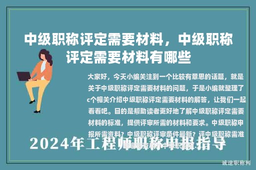 中級職稱評定需要材料，中級職稱評定需要材料有哪些
