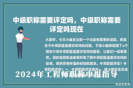 中級職稱需要評定嗎，中級職稱需要評定嗎現(xiàn)在