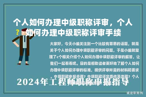 個(gè)人如何辦理中級(jí)職稱評(píng)審，個(gè)人如何辦理中級(jí)職稱評(píng)審手續(xù)