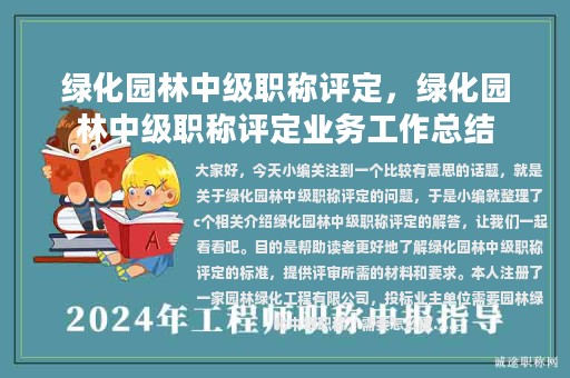 綠化園林中級(jí)職稱評(píng)定，綠化園林中級(jí)職稱評(píng)定業(yè)務(wù)工作總結(jié)