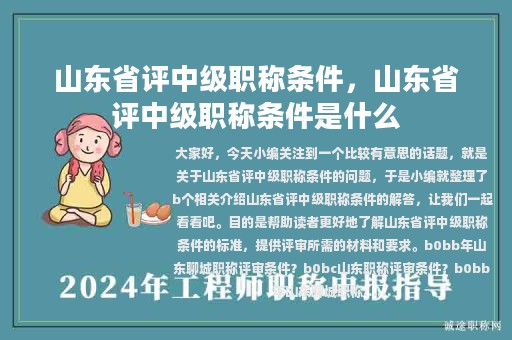 山東省評(píng)中級(jí)職稱條件，山東省評(píng)中級(jí)職稱條件是什么