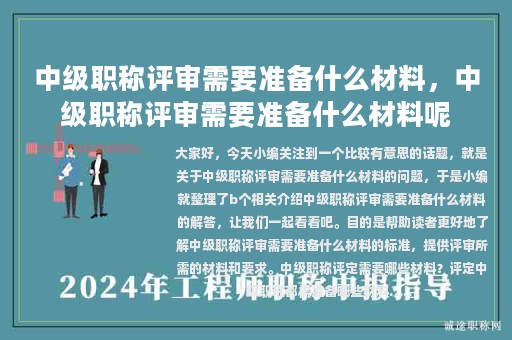 中級(jí)職稱評(píng)審需要準(zhǔn)備什么材料，中級(jí)職稱評(píng)審需要準(zhǔn)備什么材料呢