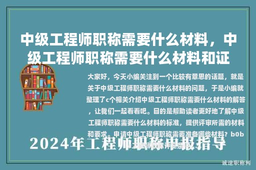 中級(jí)工程師職稱需要什么材料，中級(jí)工程師職稱需要什么材料和證書