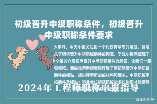 初級(jí)晉升中級(jí)職稱條件，初級(jí)晉升中級(jí)職稱條件要求