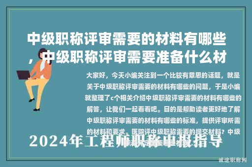 中級(jí)職稱評(píng)審需要的材料有哪些，中級(jí)職稱評(píng)審需要準(zhǔn)備什么材料