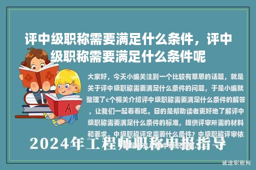 評中級職稱需要滿足什么條件，評中級職稱需要滿足什么條件呢