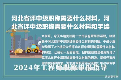 河北省評中級職稱需要什么材料，河北省評中級職稱需要什么材料和手續(xù)