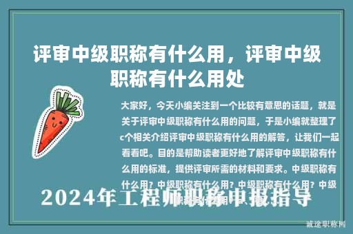 評審中級職稱有什么用，評審中級職稱有什么用處