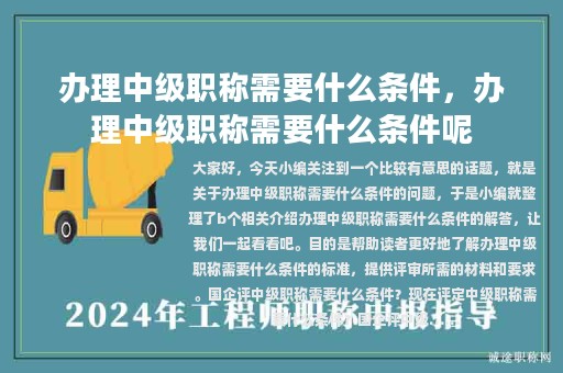 辦理中級(jí)職稱需要什么條件，辦理中級(jí)職稱需要什么條件呢