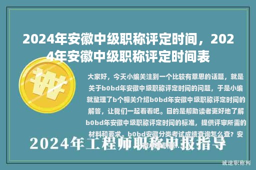 2024年安徽中級(jí)職稱評(píng)定時(shí)間，2024年安徽中級(jí)職稱評(píng)定時(shí)間表