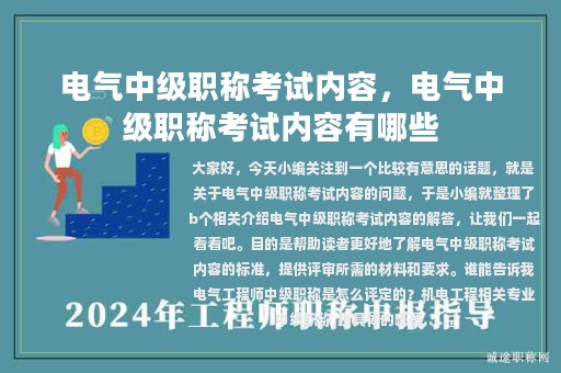 電氣中級職稱考試內(nèi)容，電氣中級職稱考試內(nèi)容有哪些