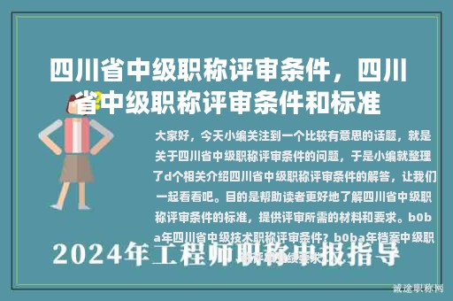 四川省中級(jí)職稱評(píng)審條件，四川省中級(jí)職稱評(píng)審條件和標(biāo)準(zhǔn)
