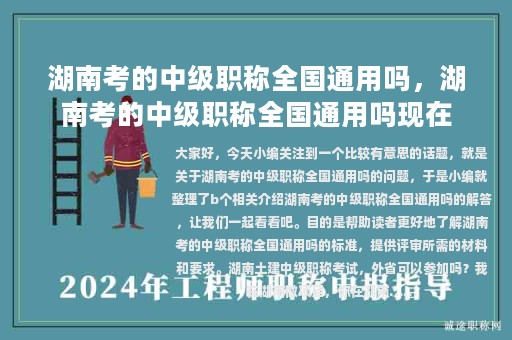 湖南考的中級職稱全國通用嗎，湖南考的中級職稱全國通用嗎現(xiàn)在