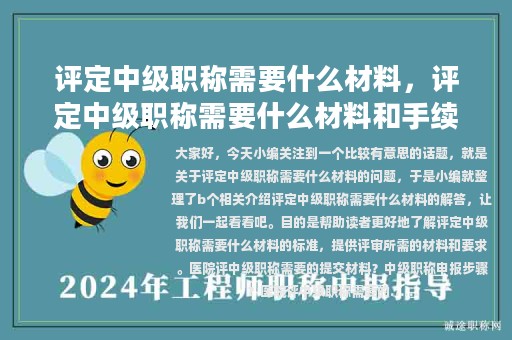 評定中級職稱需要什么材料，評定中級職稱需要什么材料和手續(xù)