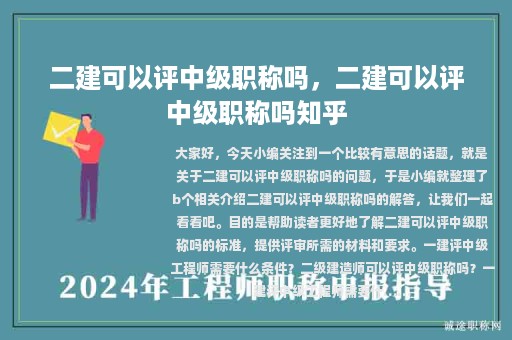 二建可以評(píng)中級(jí)職稱嗎，二建可以評(píng)中級(jí)職稱嗎知乎