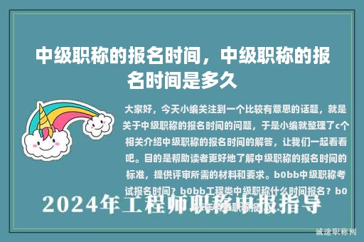 中級(jí)職稱的報(bào)名時(shí)間，中級(jí)職稱的報(bào)名時(shí)間是多久