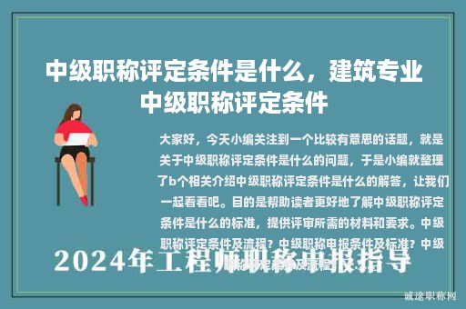 中級職稱評定條件是什么，建筑專業(yè)中級職稱評定條件