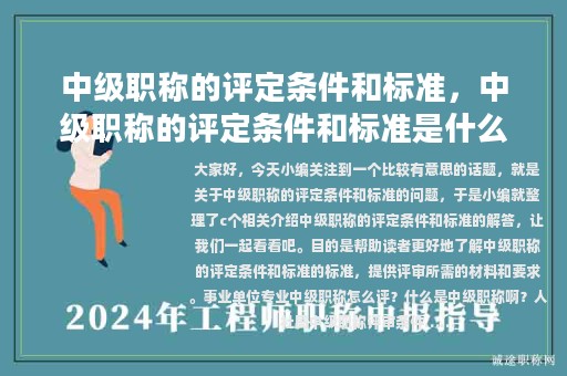 中級(jí)職稱的評(píng)定條件和標(biāo)準(zhǔn)，中級(jí)職稱的評(píng)定條件和標(biāo)準(zhǔn)是什么
