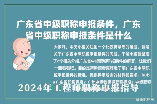 廣東省中級(jí)職稱申報(bào)條件，廣東省中級(jí)職稱申報(bào)條件是什么