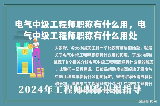電氣中級(jí)工程師職稱有什么用，電氣中級(jí)工程師職稱有什么用處