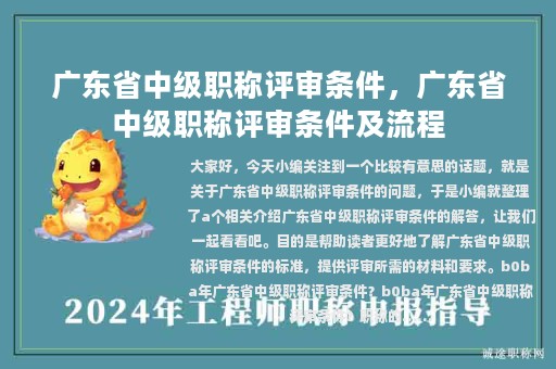 廣東省中級(jí)職稱評(píng)審條件，廣東省中級(jí)職稱評(píng)審條件及流程