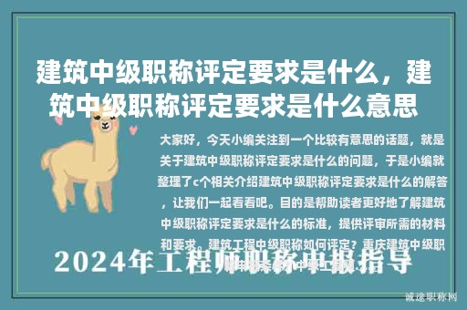 建筑中級(jí)職稱評(píng)定要求是什么，建筑中級(jí)職稱評(píng)定要求是什么意思