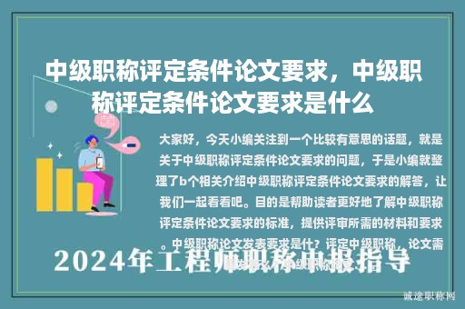 中級(jí)職稱評(píng)定條件論文要求，中級(jí)職稱評(píng)定條件論文要求是什么