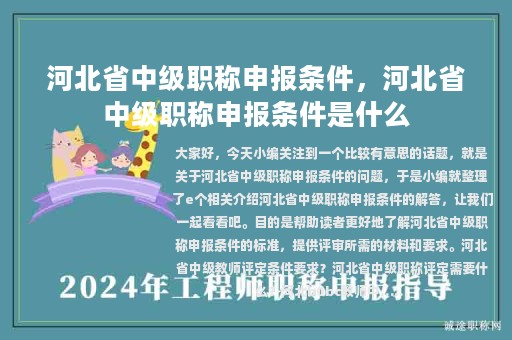 河北省中級(jí)職稱申報(bào)條件，河北省中級(jí)職稱申報(bào)條件是什么