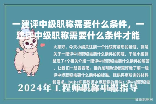 一建評(píng)中級(jí)職稱需要什么條件，一建評(píng)中級(jí)職稱需要什么條件才能評(píng)