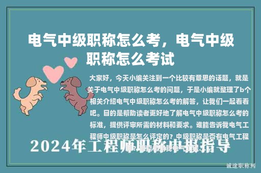 電氣中級(jí)職稱怎么考，電氣中級(jí)職稱怎么考試
