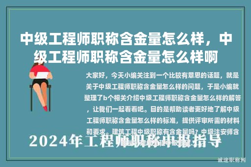 中級(jí)工程師職稱含金量怎么樣，中級(jí)工程師職稱含金量怎么樣啊