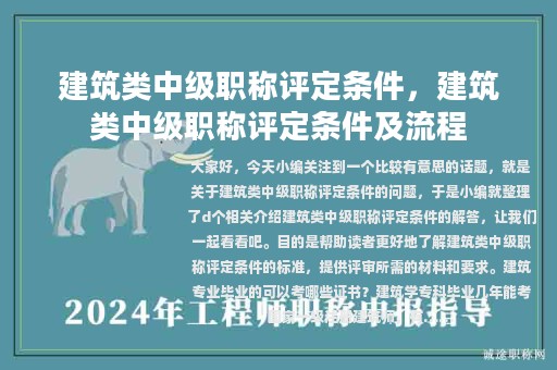 建筑類中級(jí)職稱評(píng)定條件，建筑類中級(jí)職稱評(píng)定條件及流程
