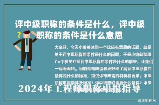評(píng)中級(jí)職稱的條件是什么，評(píng)中級(jí)職稱的條件是什么意思