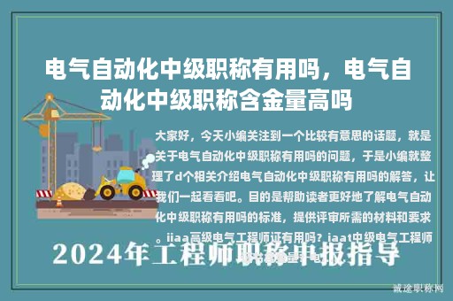 電氣自動(dòng)化中級(jí)職稱有用嗎，電氣自動(dòng)化中級(jí)職稱含金量高嗎
