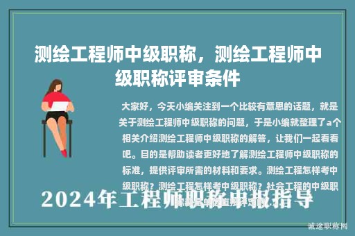 測(cè)繪工程師中級(jí)職稱，測(cè)繪工程師中級(jí)職稱評(píng)審條件