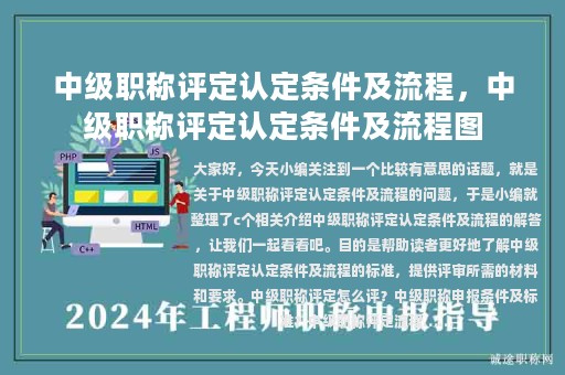 中級(jí)職稱評(píng)定認(rèn)定條件及流程，中級(jí)職稱評(píng)定認(rèn)定條件及流程圖