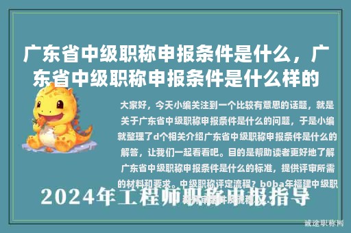 廣東省中級(jí)職稱申報(bào)條件是什么，廣東省中級(jí)職稱申報(bào)條件是什么樣的