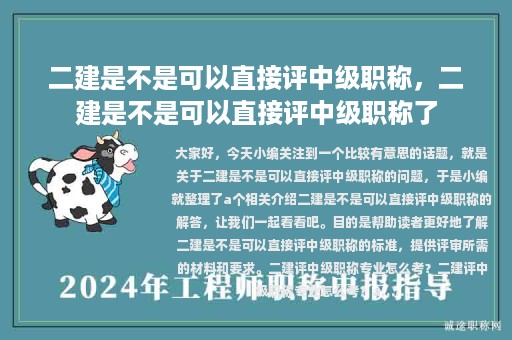 二建是不是可以直接評(píng)中級(jí)職稱，二建是不是可以直接評(píng)中級(jí)職稱了