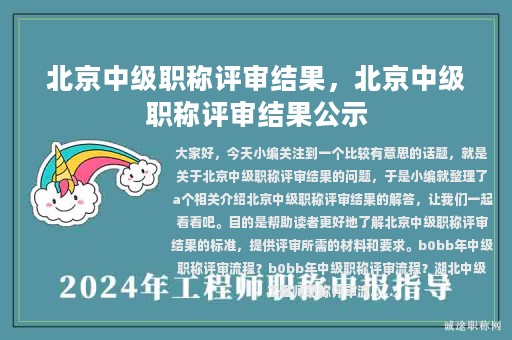 北京中級(jí)職稱評(píng)審結(jié)果，北京中級(jí)職稱評(píng)審結(jié)果公示