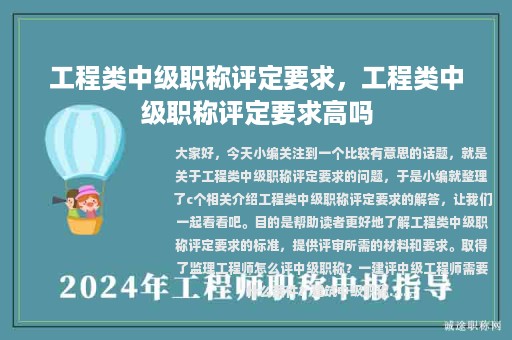 工程類中級(jí)職稱評(píng)定要求，工程類中級(jí)職稱評(píng)定要求高嗎