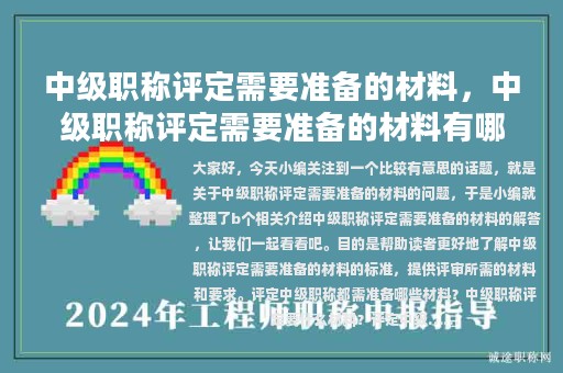 中級職稱評定需要準備的材料，中級職稱評定需要準備的材料有哪些