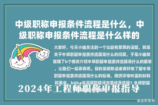 中級職稱申報條件流程是什么，中級職稱申報條件流程是什么樣的