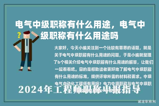 電氣中級職稱有什么用途，電氣中級職稱有什么用途嗎