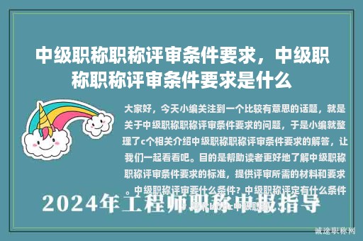 中級職稱職稱評審條件要求，中級職稱職稱評審條件要求是什么